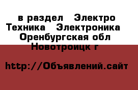  в раздел : Электро-Техника » Электроника . Оренбургская обл.,Новотроицк г.